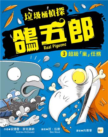 【垃圾桶偵探 鴿五郎】3：超級「巢」任務