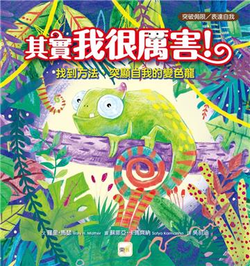其實我很厲害！：找到方法，突顯自我的變色龍