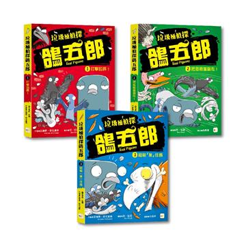 【垃圾桶偵探 鴿五郎】1-3套書