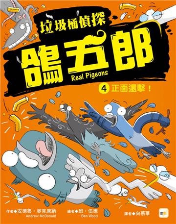 【垃圾桶偵探 鴿五郎】4：正面還擊！