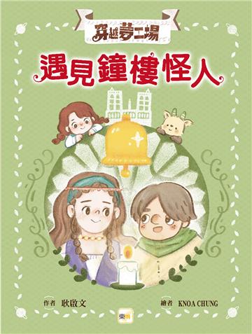 【穿越夢工場】4：遇見鐘樓怪人