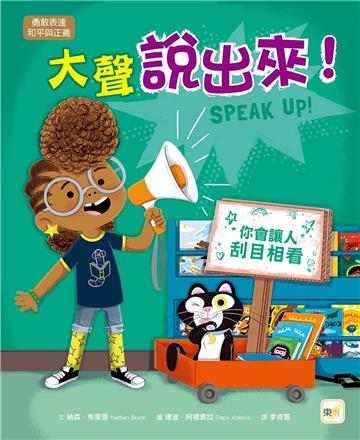 大聲說出來！