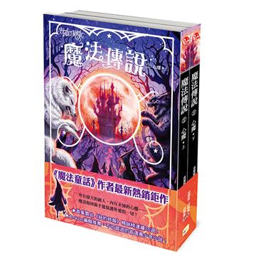 【魔法傳說】2：心魔（上下冊不分售）