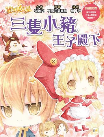 【童話夢工場】三隻小豬王子殿下(隨書附贈：人物貼紙、王子變小豬魔法成語簿、標語書卡)