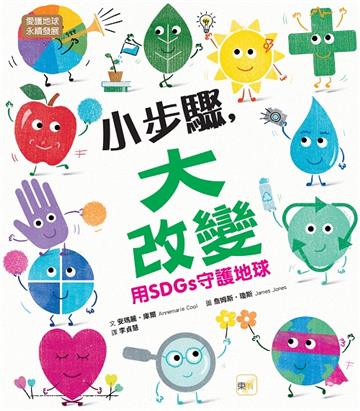 小步驟，大改變：用SDGs守護地球