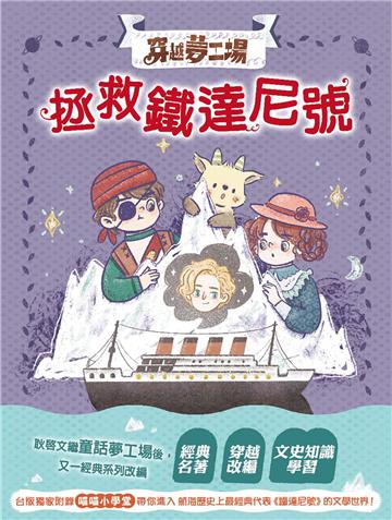 【穿越夢工場】 6：拯救鐵達尼號