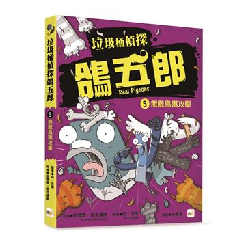 【垃圾桶偵探 鴿五郎】5：無敵鳥嘴攻擊