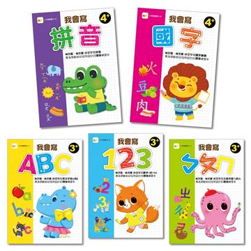 【N次寫練習本】我會寫系列-5冊套書組 (123、ㄅㄆㄇ、ABC、國字、拼音) (附印章筆+水性筆) (3-4歲以上適用)