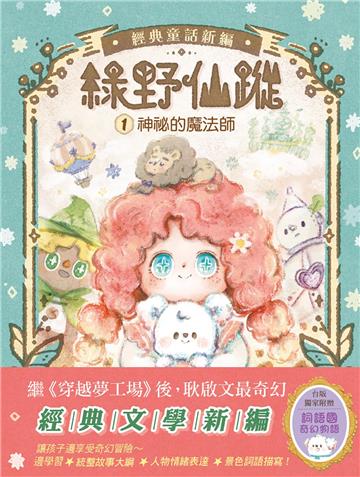 【綠野仙蹤】1：神祕的魔法師 (隨書附贈：詞語國奇幻物語)