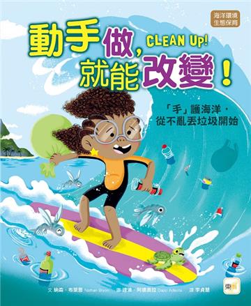 動手做，就能改變！︰「手」護海洋，從不亂丟垃圾開始