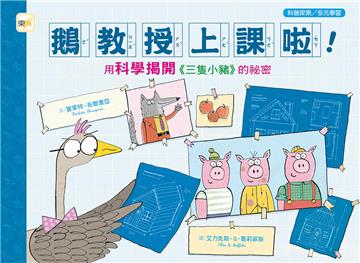 鵝教授上課啦！用科學揭開《三隻小豬》的祕密