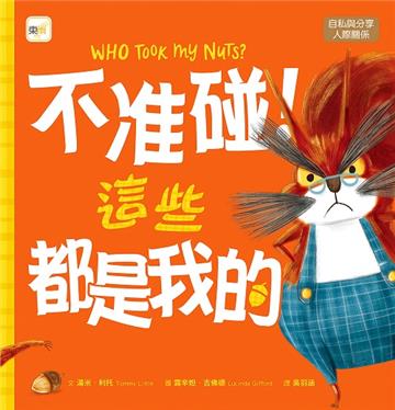 不准碰！這些都是我的