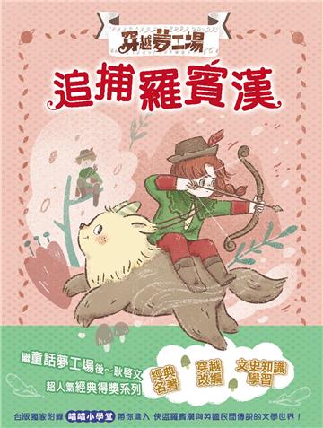 【穿越夢工場】7：追捕羅賓漢