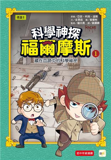 科學神探福爾摩斯01藏在血跡中的科學祕密