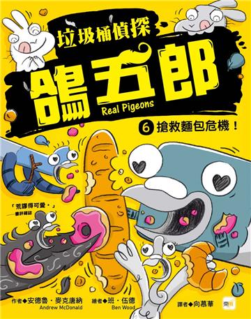 【垃圾桶偵探 鴿五郎】6：搶救麵包危機！