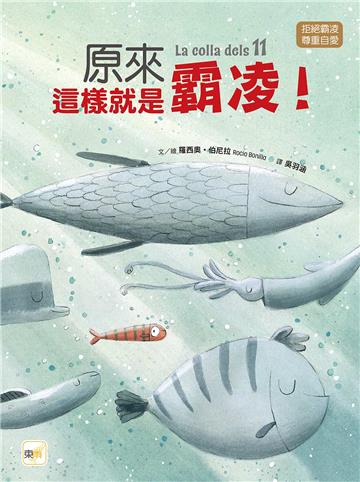 原來這樣就是霸凌！