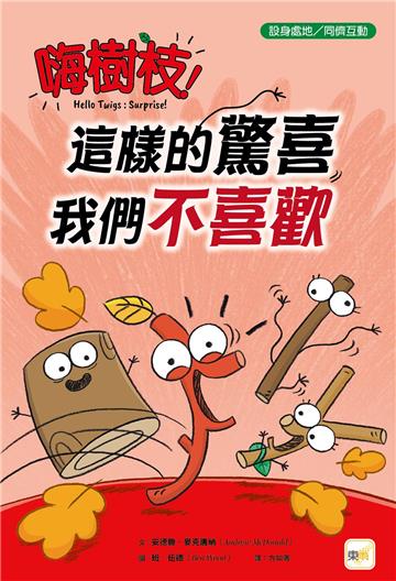 嗨樹枝！︰這樣的驚喜我們不喜歡
