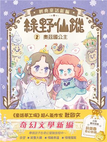【綠野仙蹤】2：奧茲國公主 (隨書附贈：詞語國奇幻物語)