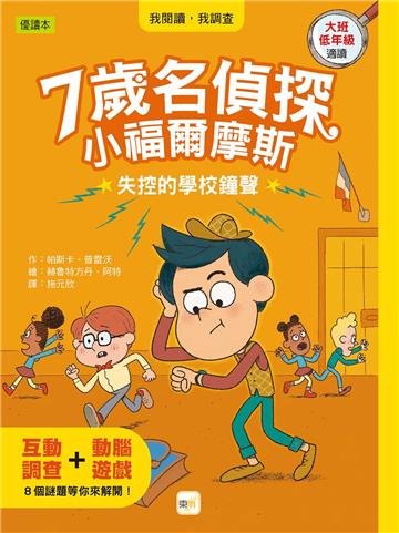 【7歲名偵探‧小福爾摩斯】：失控的學校鐘聲