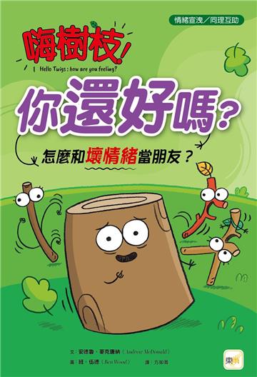 嗨樹枝！你還好嗎？─怎麼和壞情緒當朋友？