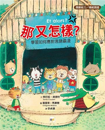 那又怎樣？：學習如何應對言語霸凌