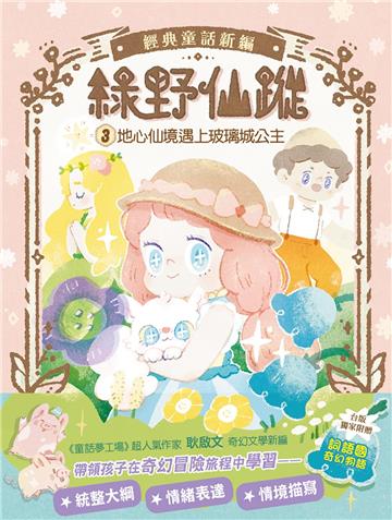 【綠野仙蹤】3：地心仙境遇上玻璃城公主(隨書附贈：詞語國奇幻物語)