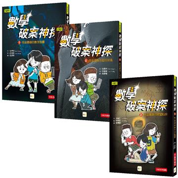 【數學破案神探】1-3套書(1.怪盜羅蘋的數字謎團／2.怪盜羅蘋的圖形密碼／3怪盜羅蘋的密室陷阱）