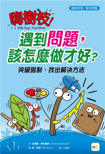 嗨樹枝！遇到問題，該怎麼做才好？：突破限制，找出解決方法
