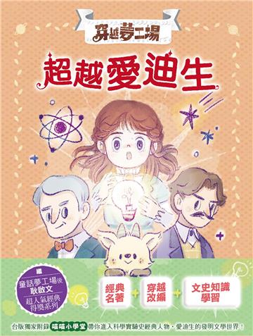 【穿越夢工場】9：超越愛迪生