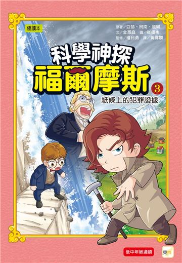 科學神探福爾摩斯03紙條上的犯罪證據