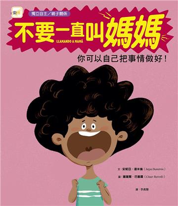 不要一直叫媽：你可以自己把事情做好!