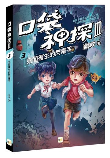 【口袋神探三部曲】3：死而復生的閃電手