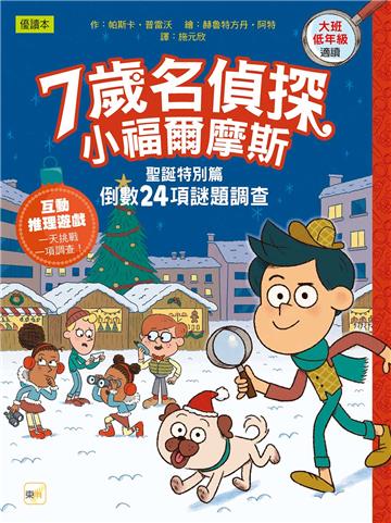 【7歲名偵探‧小福爾摩斯】聖誕特別篇:倒數24項謎題調查