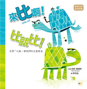 來比啊！比就比！：反思「比較」教我們的正面意涵