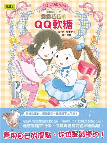 【露露和菈菈】28：露露菈菈的QQ軟糖