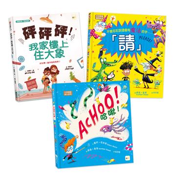 【生活禮儀教育‧繪本套書】哈啾！+請！+砰砰砰！我家樓上住大象