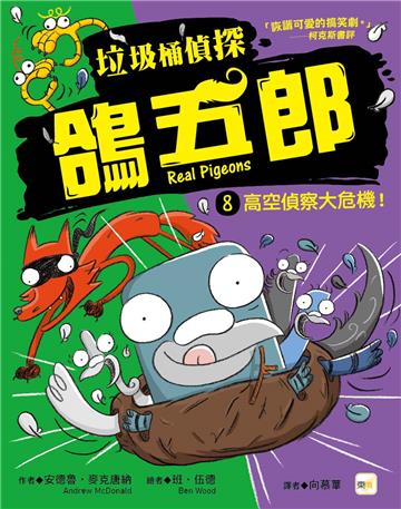 【垃圾桶偵探 鴿五郎】8：高空偵察大危機！