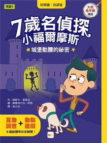 【7歲名偵探‧小福爾摩斯】：城堡骷髏的祕密