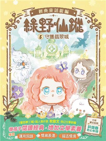 【綠野仙蹤】5：守護翡翠城(隨書附贈：詞語國奇幻物語)