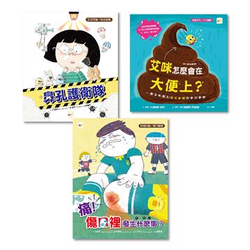 【不可不知‧知識繪本】三冊套書（艾咪怎麼會在大便上？+鼻孔護衛隊+痛！傷口裡發生什麼事？）