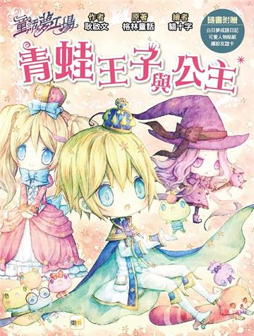 【童話夢工場】青蛙王子與公主(隨書附贈：人物貼紙、白日夢成語日記、繽紛友誼卡)