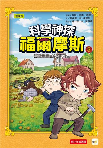 科學神探福爾摩斯05疑雲重重的犯罪預告