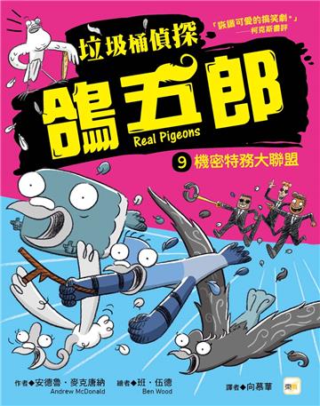 【垃圾桶偵探 鴿五郎】9：機密特務大聯盟