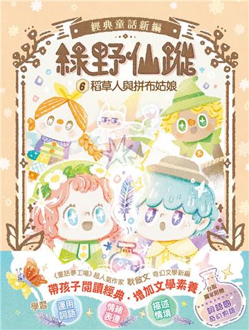【綠野仙蹤】6：稻草人與拼布姑娘(隨書附贈：詞語國奇幻物語)