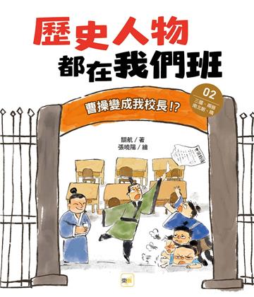 歷史人物都在我們班(2) 曹操變成我校長！？【三國、兩晉、南北朝、隋】