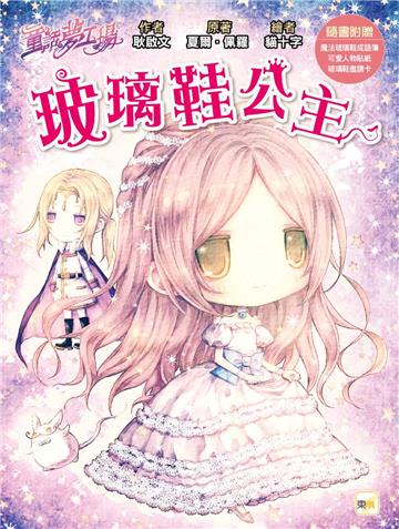 【童話夢工場】玻璃鞋公主(隨書附贈:人物貼紙、魔法玻璃鞋成語簿、玻璃鞋邀請卡)