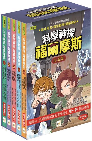 【科學神探福爾摩斯】1-5套書