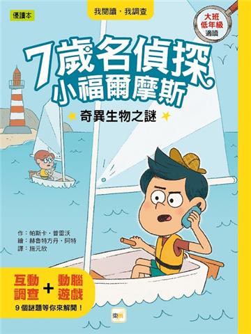 【7歲名偵探‧小福爾摩斯】：奇異生物之謎