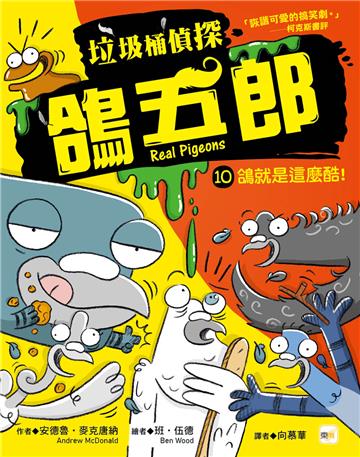 【垃圾桶偵探 鴿五郎】10：鴿就是這麼酷！