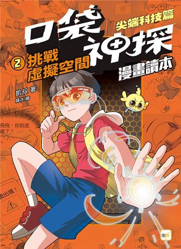 口袋神探〔漫畫讀本〕：尖端科技篇(2)挑戰虛擬空間